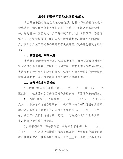 2024年端午节活动总结标准范文（4篇）