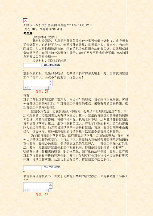 天津市市级机关公务员面试真题2014年04月12日_真题(含答案与解析)-交互