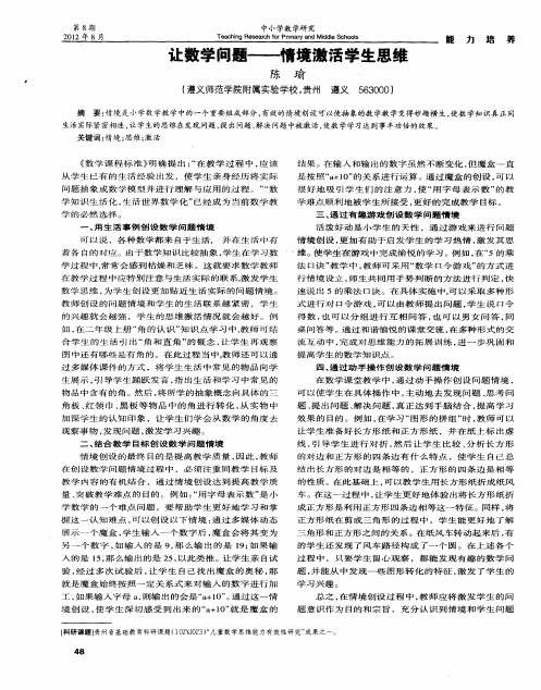 让数学问题——情境激活学生思维