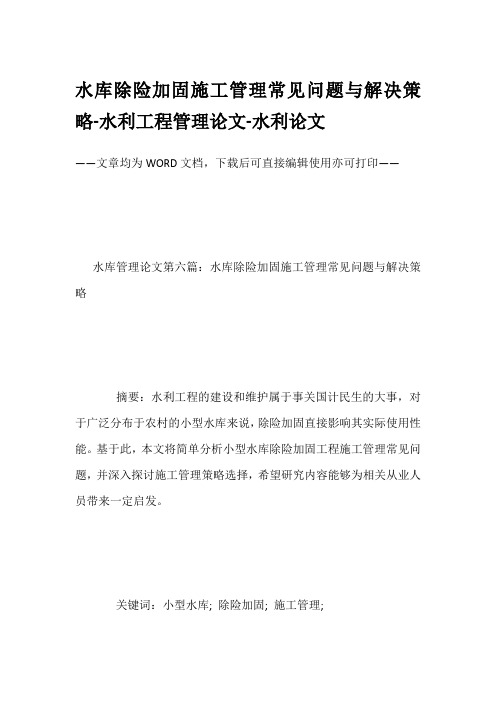 水库除险加固施工管理常见问题与解决策略-水利工程管理论文-水利论文