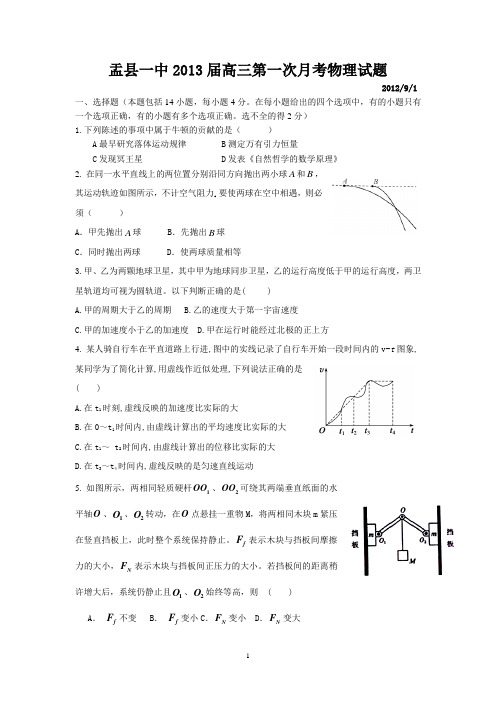 盂县一中2013届高三第一次月考物理试题
