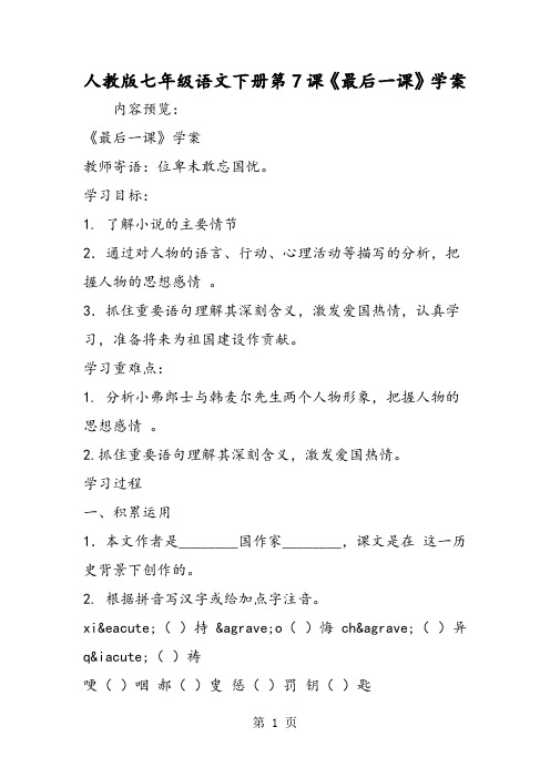 最新人教版七年级语文下册第7课《最后一课》学案-word文档
