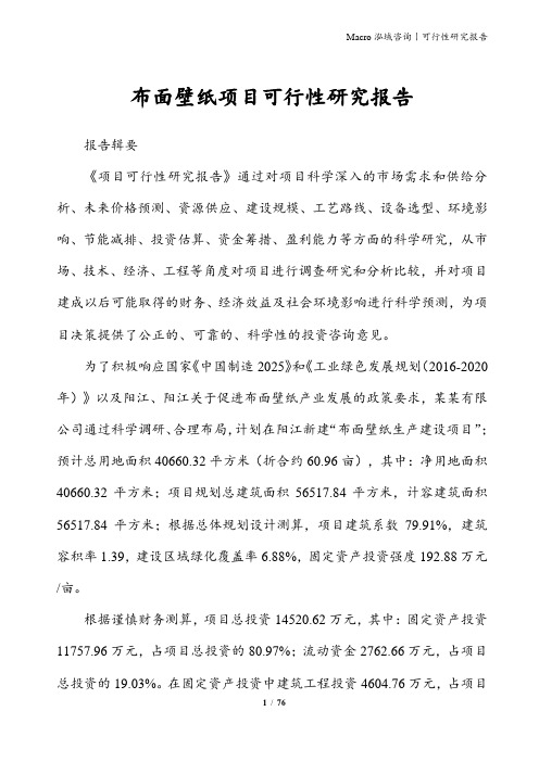 布面壁纸项目可行性研究报告