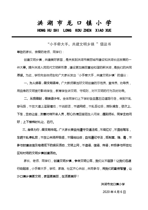 2020中小学最新“小手牵大手,共建文明乡镇 ”倡议书