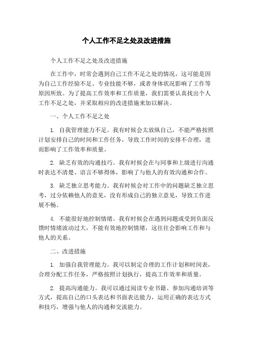 个人工作不足之处及改进措施