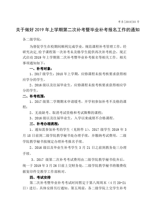 关于做好2019年上学期第二次补考暨毕业补考报名工作的通知.doc