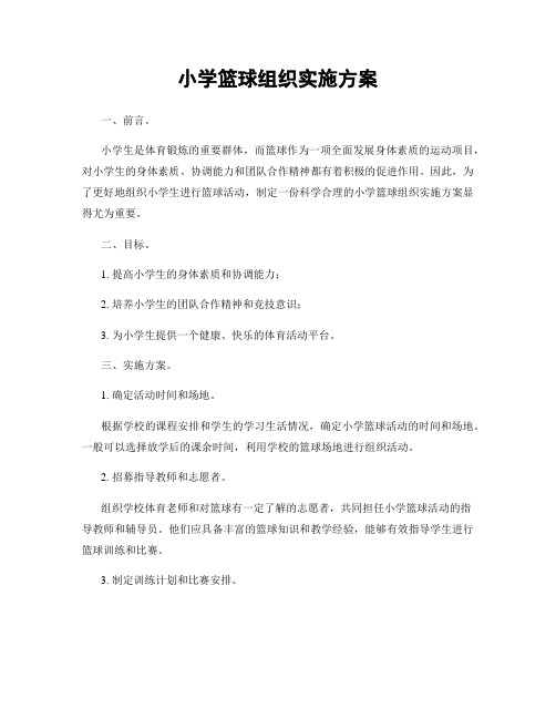 小学篮球组织实施方案