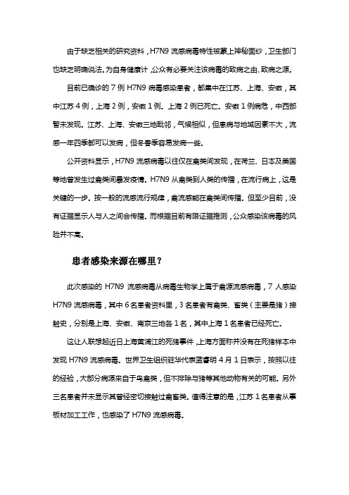 H7N9病毒来源