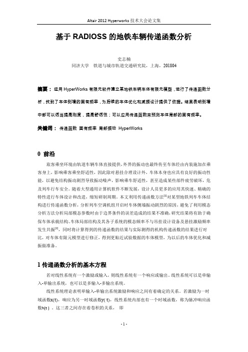 史志楠_基于RADIOSS的地铁车辆传递函数分析