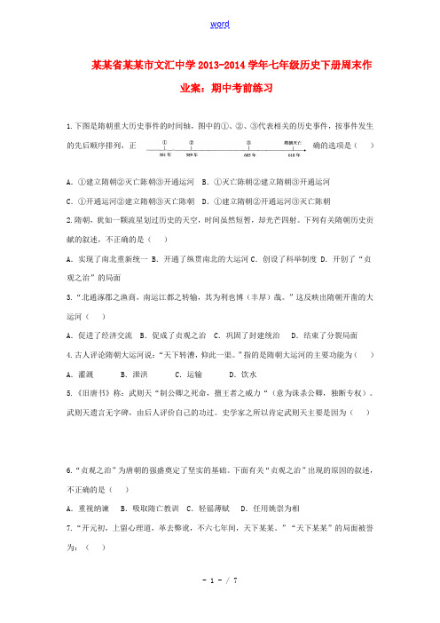 中学七年级历史下学期周末作业案 期中考前练习(无答案) 试题