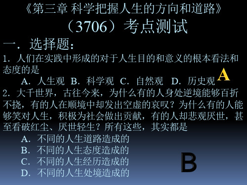 《第三章 科学把握人生的方向和道路》(3706)考点测试