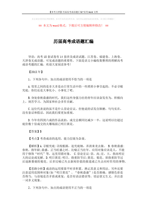 【参考文档】历届高考成语题汇编-实用word文档 (32页)