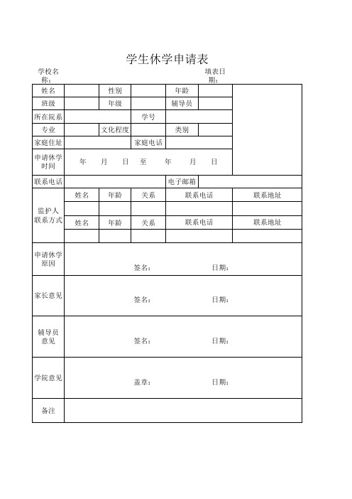 学生休学申请表Excel模板