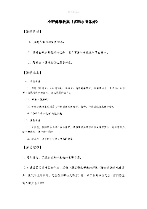 小班健康教案《多喝水身体好》