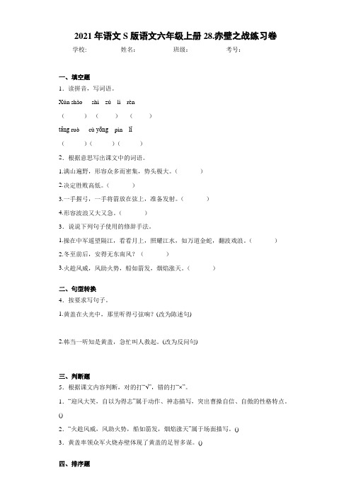2021年语文S版语文六年级上册28.赤壁之战练习卷
