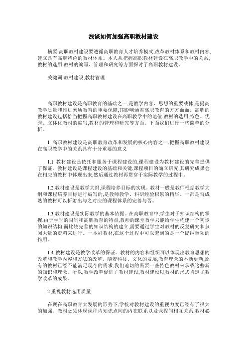 浅谈如何加强高职教材建设