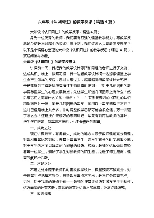 六年级《认识圆柱》的教学反思（精选4篇）