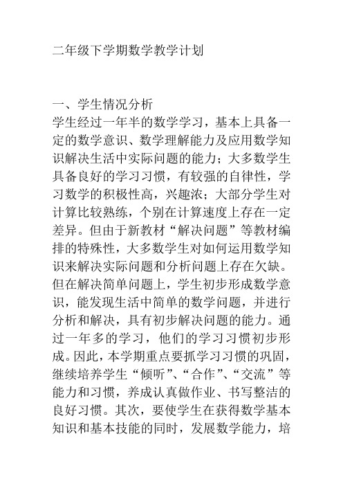 2020年春二年级下学期数学教学计划