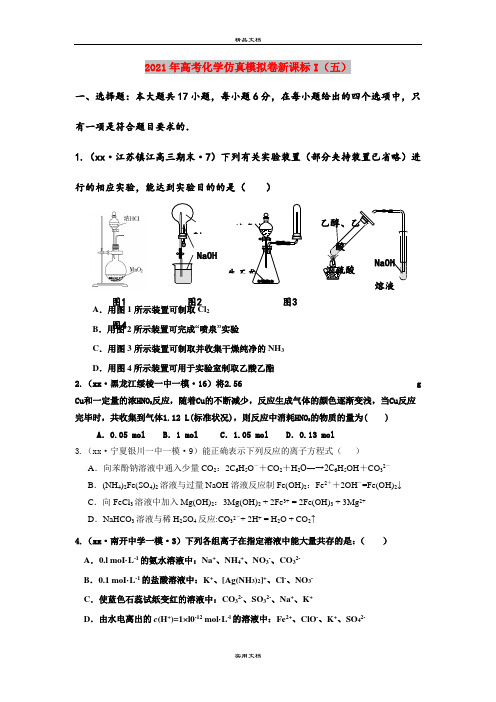 2021年高考化学仿真模拟卷新课标I(五)