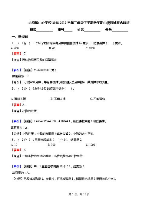 六街镇中心学校2018-2019学年三年级下学期数学期中模拟试卷含解析