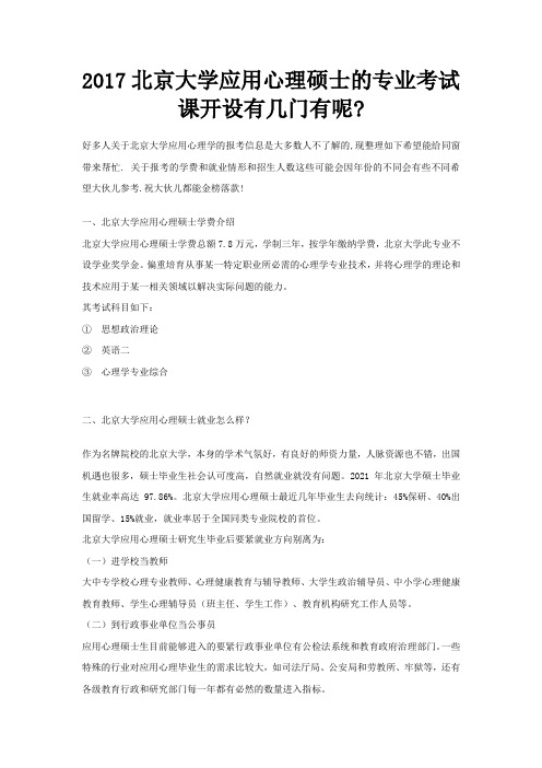 2017北京大学应用心理硕士的专业考试课开设有几门有呢