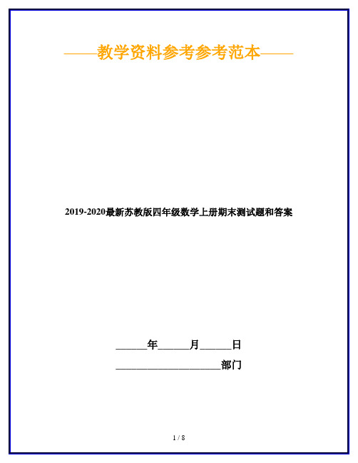2019-2020最新苏教版四年级数学上册期末测试题和答案