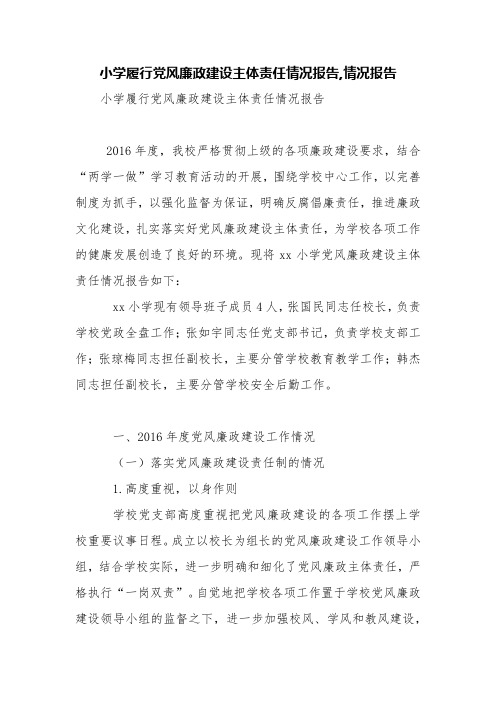 小学履行党风廉政建设主体责任情况报告,情况报告【精品范文】