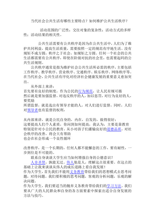 当代社会公共生活有哪些主要特点？如何维护公共生活秩序？