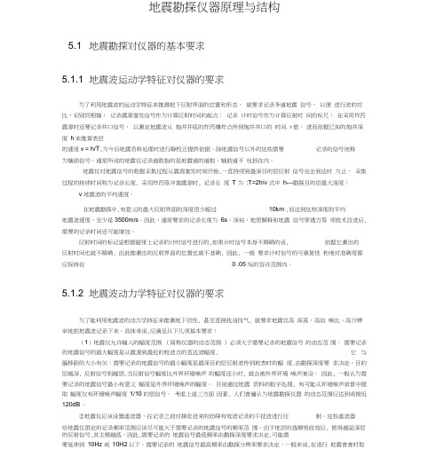 地震勘察仪器原理与结构