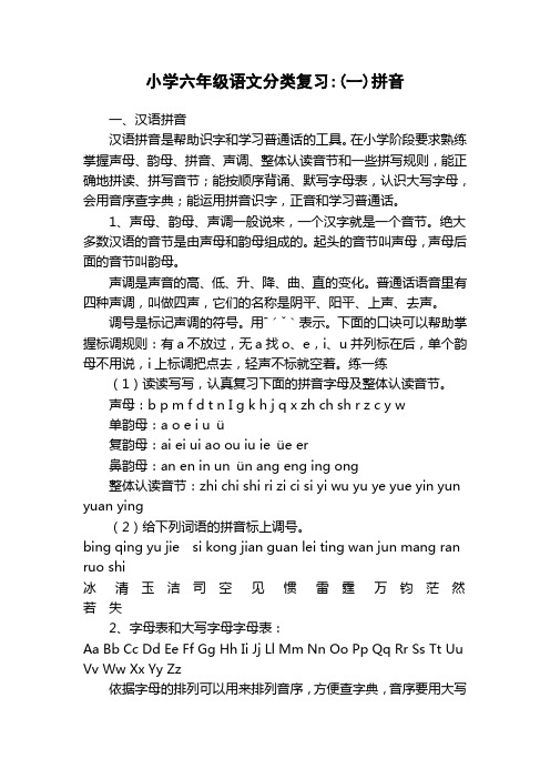 六年级语文毕业总复习(一)拼音