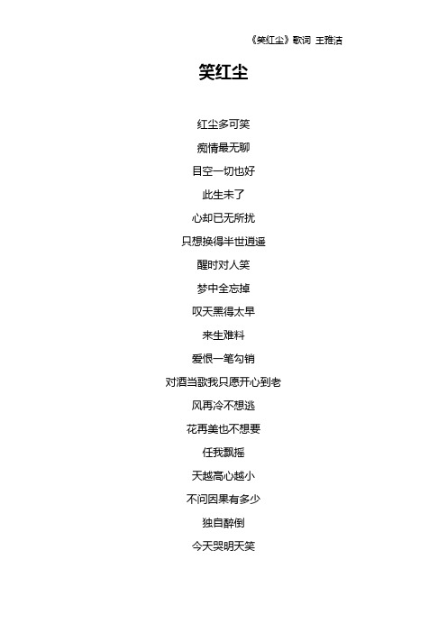 《笑红尘》歌词 王雅洁