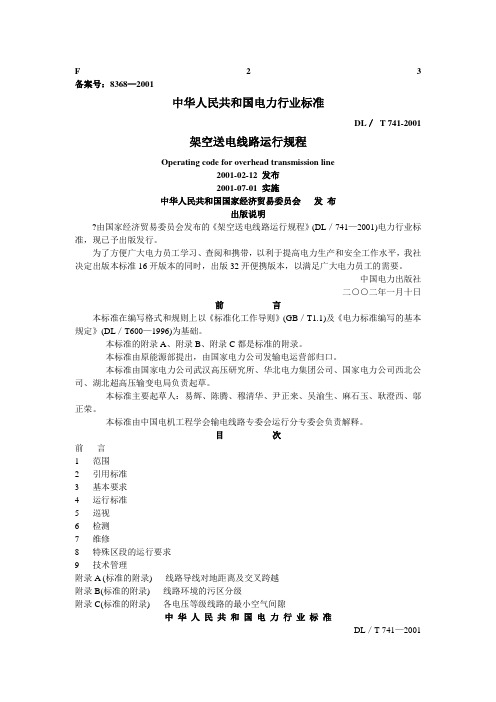 DLT 741-2001 架空送电线路运行规程