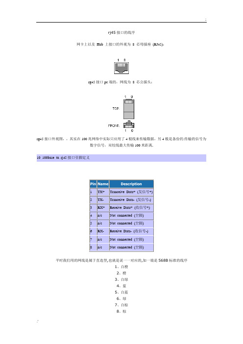 RJ45接口的线序