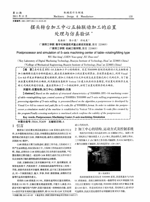 摆头转台加工中心五轴联动加工的后置处理与仿真验证