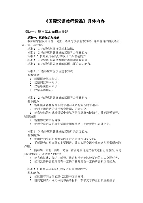 《国际汉语教师标准》(2012版)