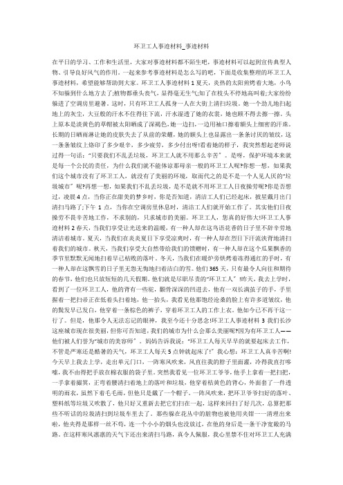 环卫工人事迹材料_事迹材料