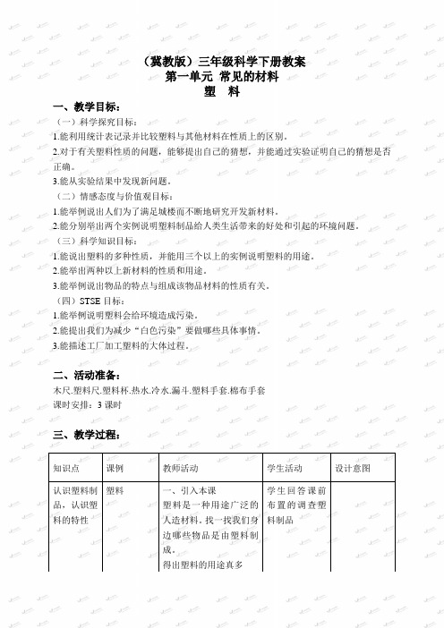 冀教小学科学三下《2塑料》word教案(4)