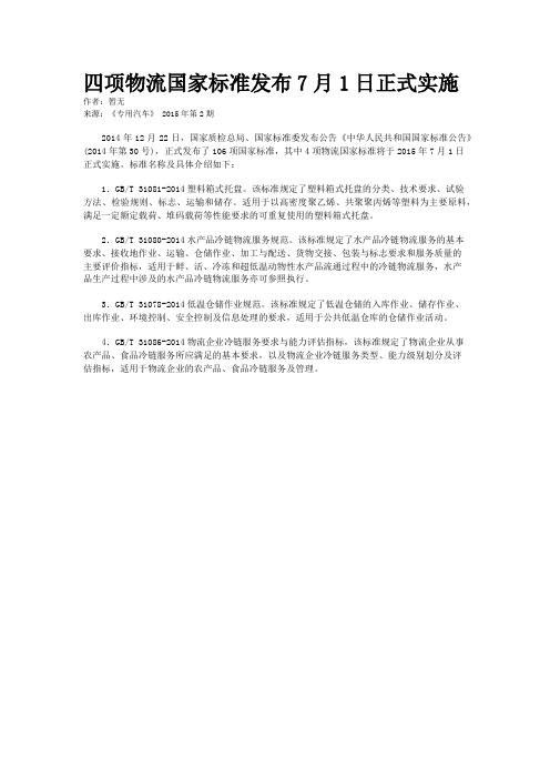 四项物流国家标准发布7月1日正式实施