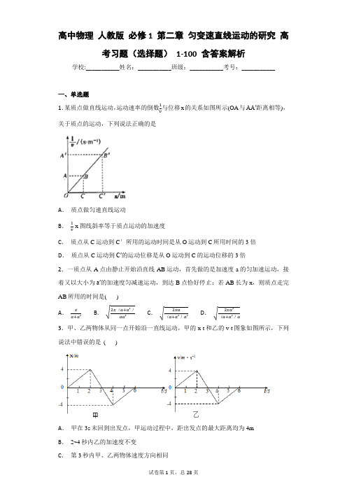 高中物理 人教版 必修1 第二章 匀变速直线运动的研究 高考习题(选择题) 1-100 含答案解析