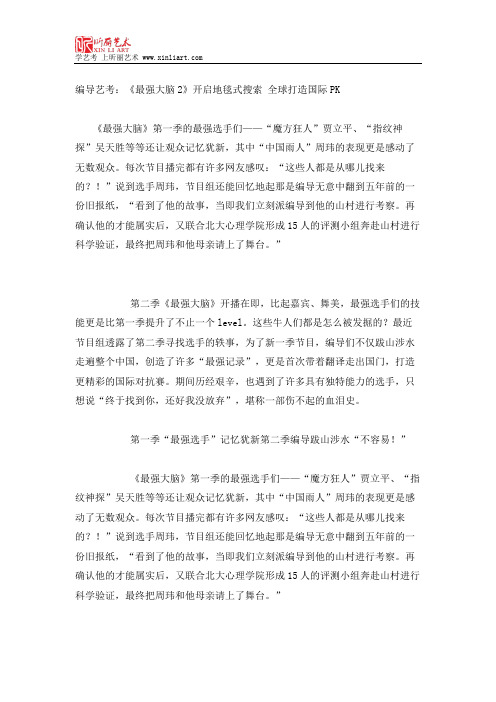 编导艺考：《最强大脑2》开启地毯式搜索 全球打造国际PK