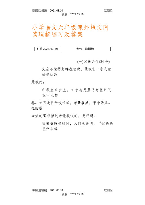 小学语文六年级课外短文阅读理解练习及答案之欧阳治创编