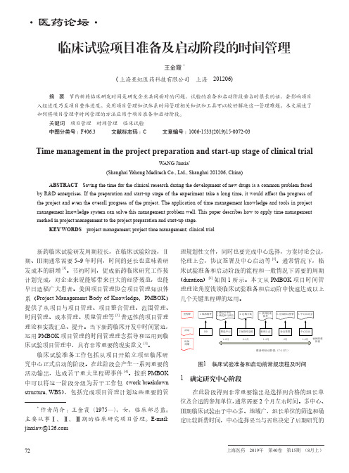 临床试验项目准备及启动阶段的时间管理