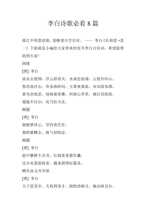 李白诗歌必看8篇