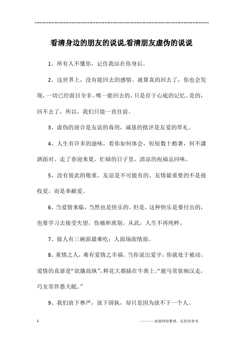 看清身边的朋友的说说,看清朋友虚伪的说说