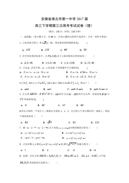 【数学】安徽省淮北市第一中学2017届高三下学期第三次周考考试试卷(理)