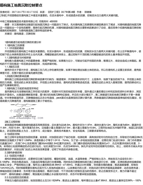 盾构施工地面沉降控制要点