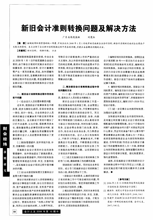 新旧会计准则转换问题及解决方法