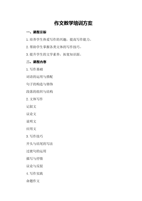 作文教学培训方案