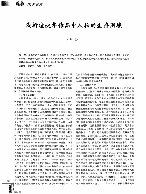 浅析凌叔华作品中人物的生存困境