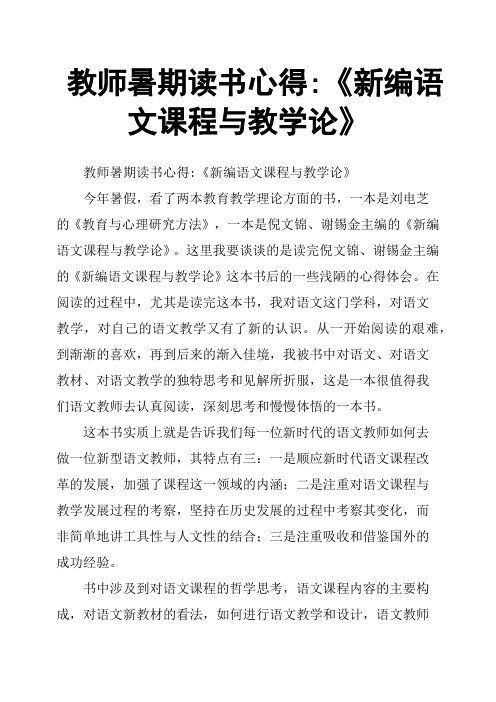 教师暑期读书心得《新编语文课程与教学论》